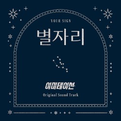 별자리 X 이미테이션