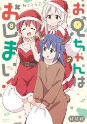 お兄ちゃんはおしまい！ (8) 特装版付録