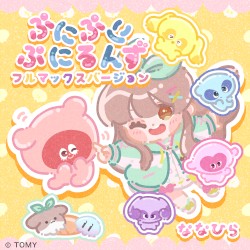 ぷにぷにぷにるんず フルマックスバージョン