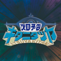 次回予告