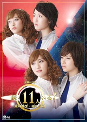 続・11人いる！東の地平・西の永遠