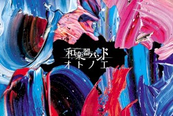 オトノエ