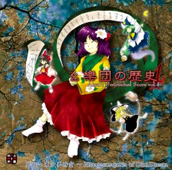 幺樂団の歴史４ 〜 Akyu's Untouched Score vol.4