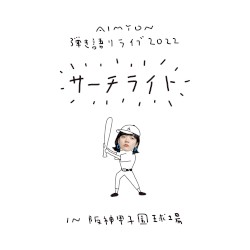 AIMYON 弾き語りLIVE 2022 -サーチライト- in 阪神甲子園球場
