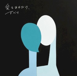 愛をあるだけ、すべて