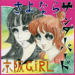 さよならサンダーバード