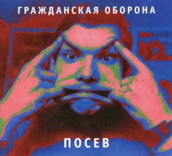 Посев