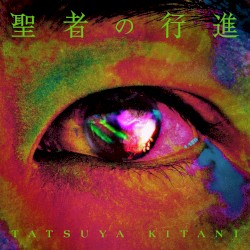 聖者の行進