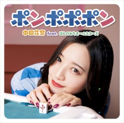 ポンポポポン