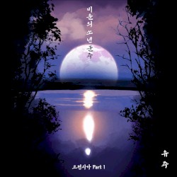 고전시가 Part 1 : 비운의 소년 군주