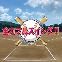 全力フルスイング!!