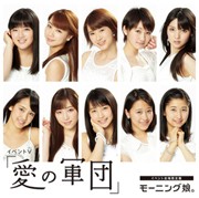 イベントV「愛の軍団」