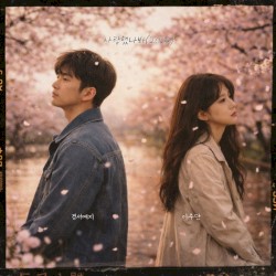 사랑했나봐(2026)