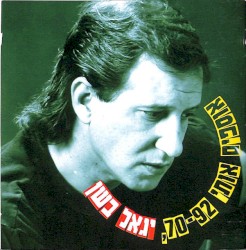 אוספים אותי 70-92