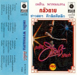 เพลิน ดิสโก้ เจ้าเก่า