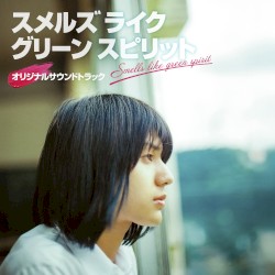「スメルズ ライク グリーン スピリット」オリジナル・サウンドトラック