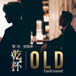 乾杯 Old Fashioned