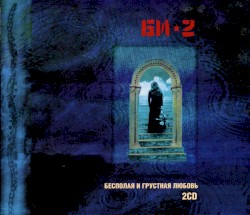 Бесполая и грустная любовь