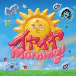 イヤイヤmorning!