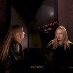 Я совсем одна