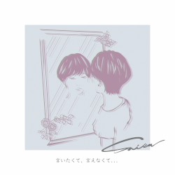 言いたくて、言えなくて...