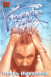 Королевство кривых зеркал