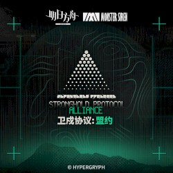 卫戍协议：盟约OST