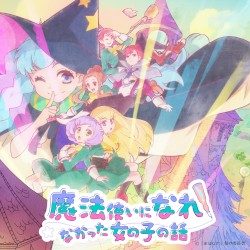 『魔法使いになれなかった女の子の話。』BGM