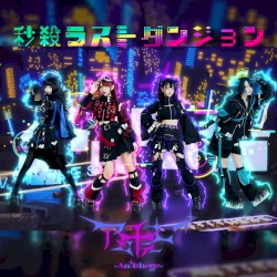 秒殺ラストダンジョン