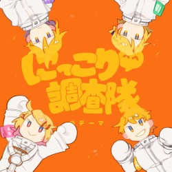 にっこり^^調査隊のテーマ