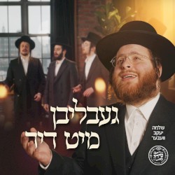 געבליבן מיט דיר