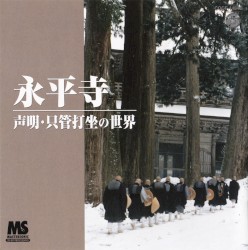 永平寺〜声明・只管打坐の世界〜