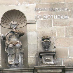 По мотивам