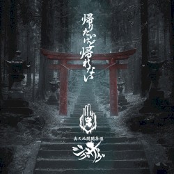 帰りたいけど帰れない