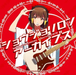 ショウジョリロンアーカイブス