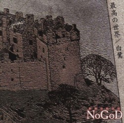 最高の世界/白鷺