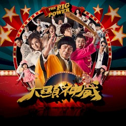 《大顯神威》電影原聲帶