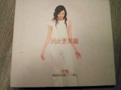 因此更美麗:唱經給你聽之一 順心