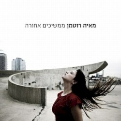 ממשיכים אחורה