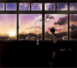 境界センチメンタル