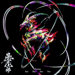 三者山羊