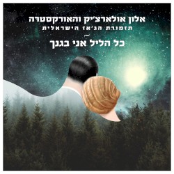 כל הליל אני בגנך