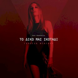 To diko mas skotadi (Our Darkness)