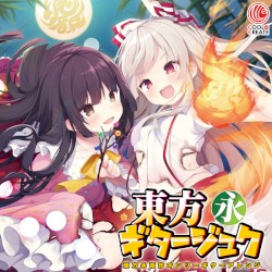 東方ギタージュク・永