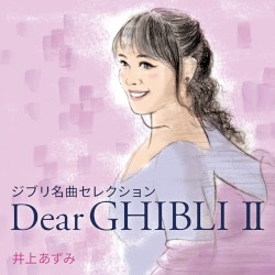 ジブリ名曲セレクション Dear GHIBLI Ⅱ