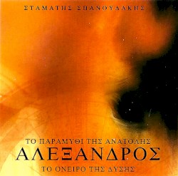 Αλέξανδρος: Το παραμύθι της ανατολής, το όνειρο της δύσης