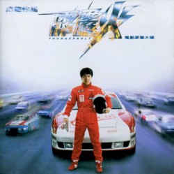 霹靂火 Thunderbolt 電影原聲大碟