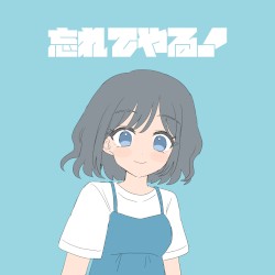忘れてやる！