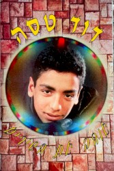 אוהב את השירים