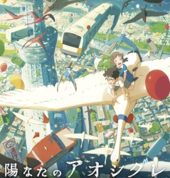 陽なたのアオシグレ オリジナルサウンドトラック